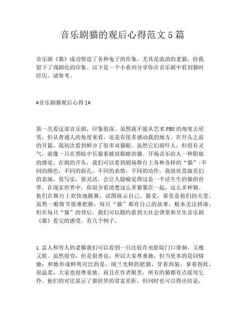 音乐剧猫的观后心得范文5篇