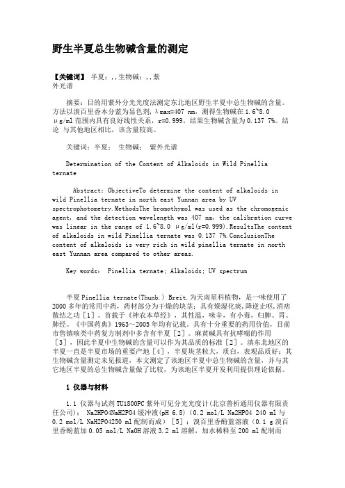 野生半夏总生物碱含量的测定解析