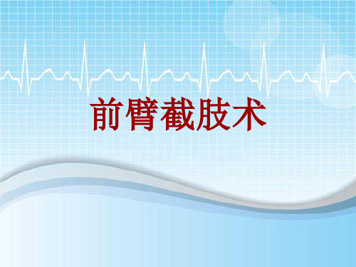 手术讲解模板：前臂截肢术