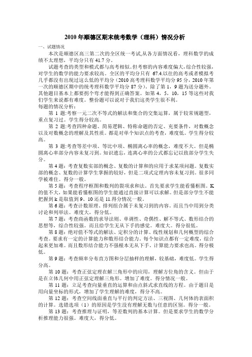 顺德区期末统考理科数学分析