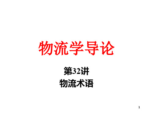 物流学导论第32讲物流术语