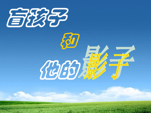 人教版七年级语文上册《盲孩子和他的影子》PPT课件(5篇)