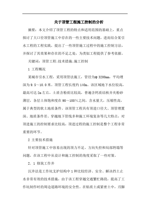 关于顶管工程施工控制分析