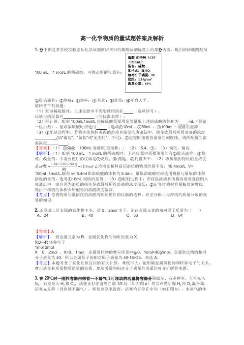 高一化学物质的量试题答案及解析
