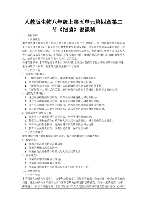 人教版生物八年级上第五单元第四章第二节《细菌》说课稿