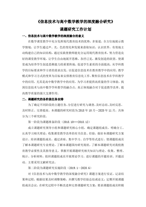 【工作计划】《信息技术与高中数学教学的深度融合研究》工作计划