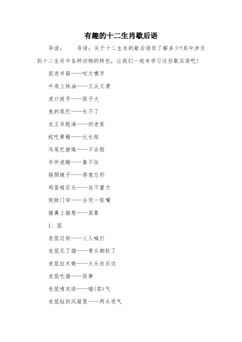 有趣的十二生肖歇后语
