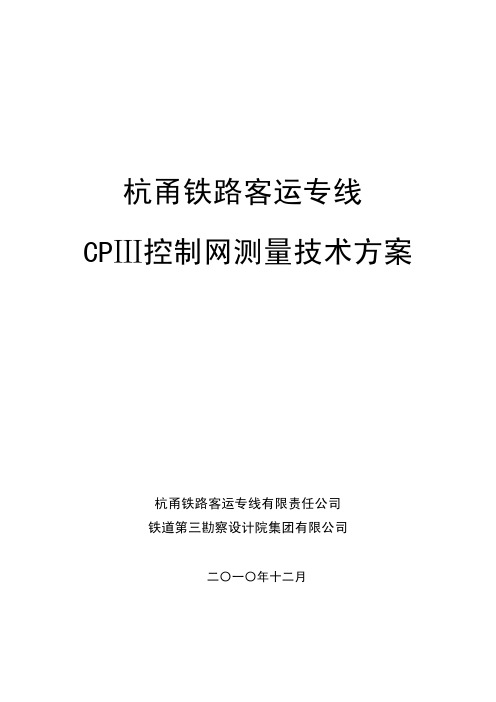 cp3控制网测量技术方案