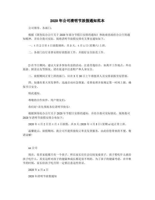 2020年公司清明节放假通知范本