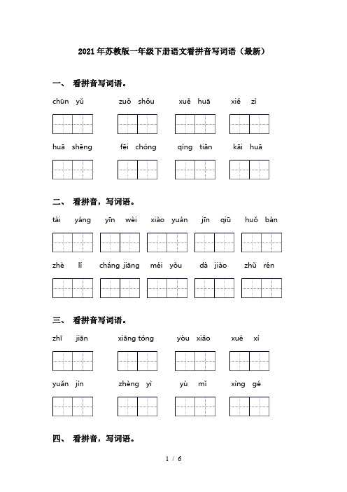 2021年苏教版一年级下册语文看拼音写词语(最新)