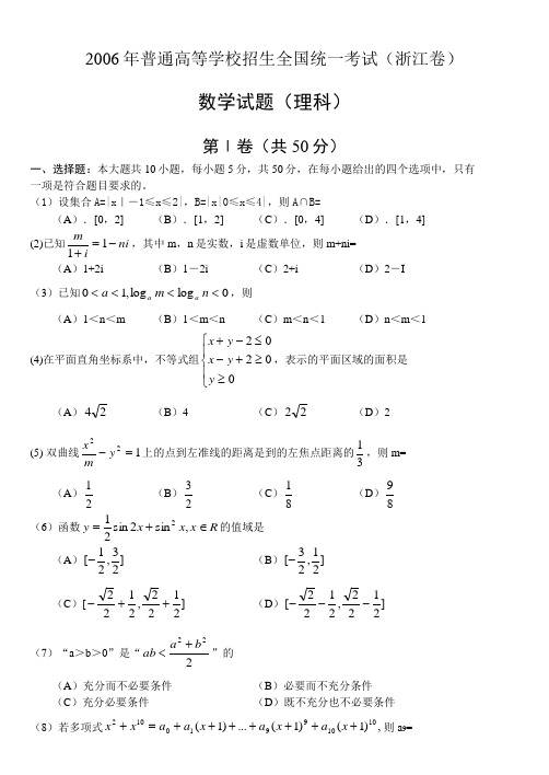 2006年普通高等学校招生全国统一考试-数学(理)(浙江)