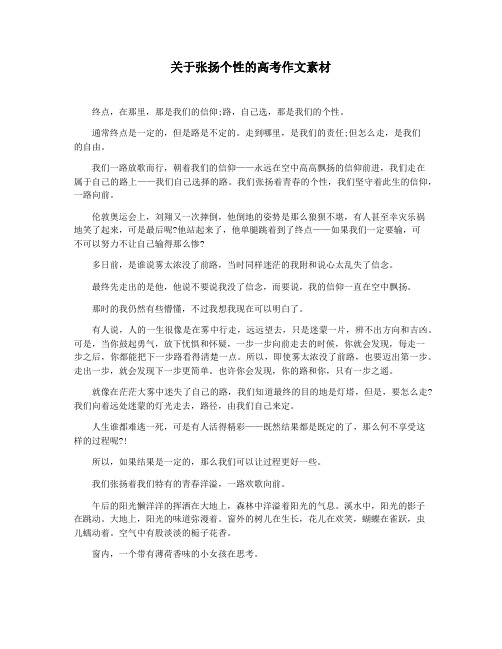 关于张扬个性的高考作文素材