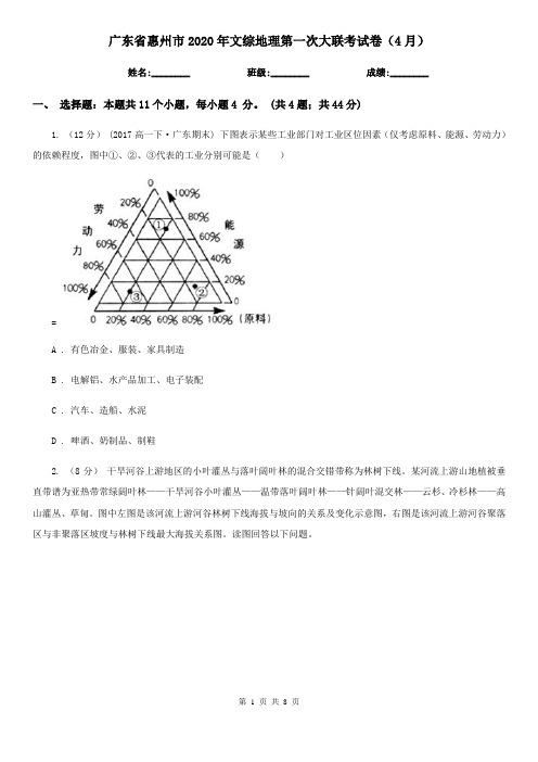 广东省惠州市2020年文综地理第一次大联考试卷(4月)