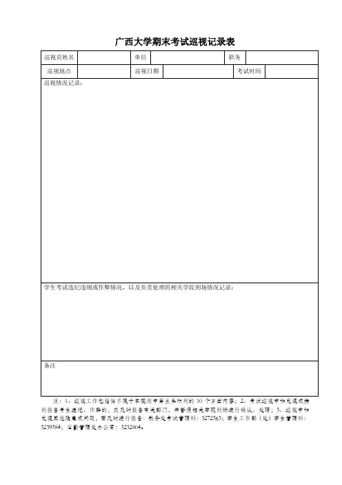 广西大学期末考试巡视记录表