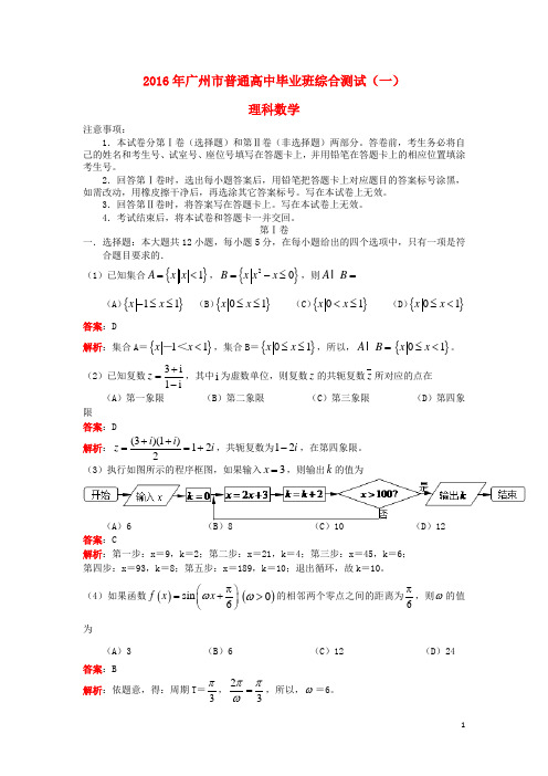 广东省广州市高三数学毕业班综合测试试卷(一)理(含解析)