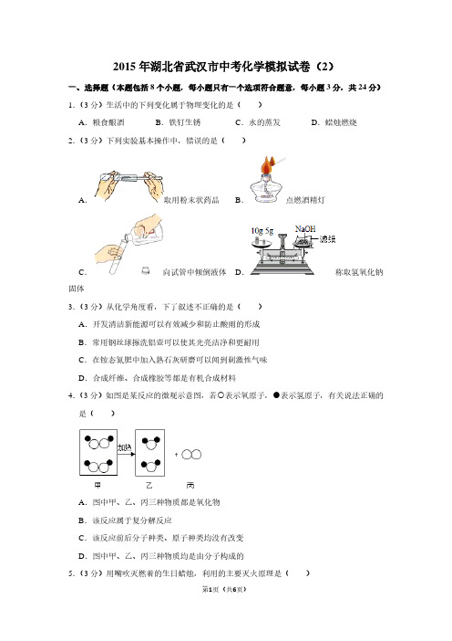 2015年湖北省武汉市中考化学模拟试卷(2)