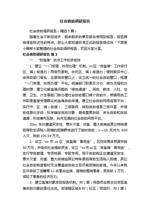 社会救助调研报告（精选5篇）