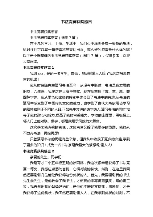 书法竞赛获奖感言（通用7篇）