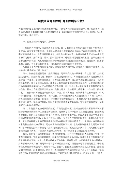 现代企业内部控制--内部控制怎么做(2021整理)