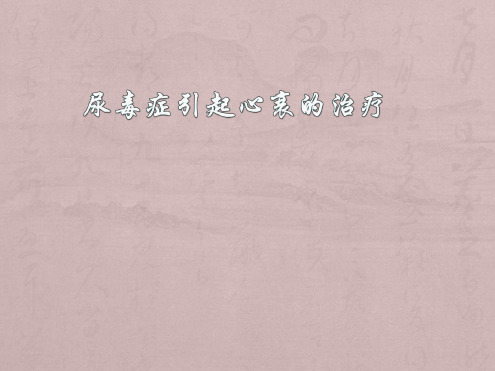 尿毒症引起心衰的治疗ppt课件