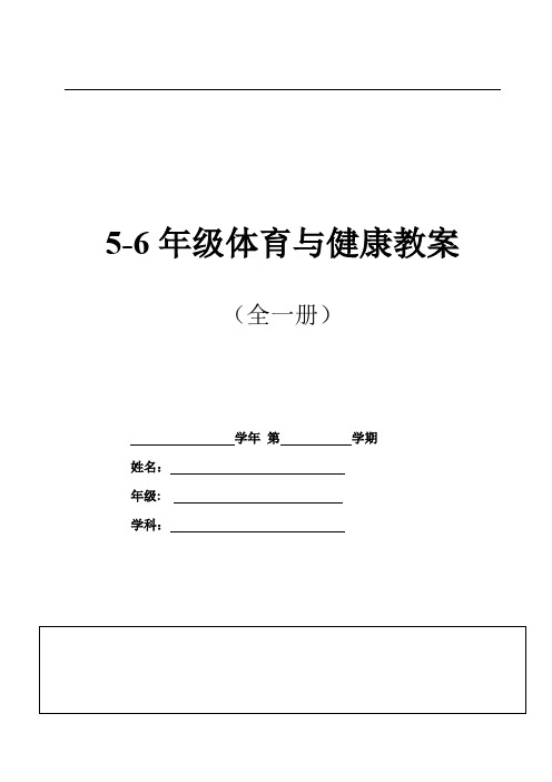 5-6年级体育与健康全册教案