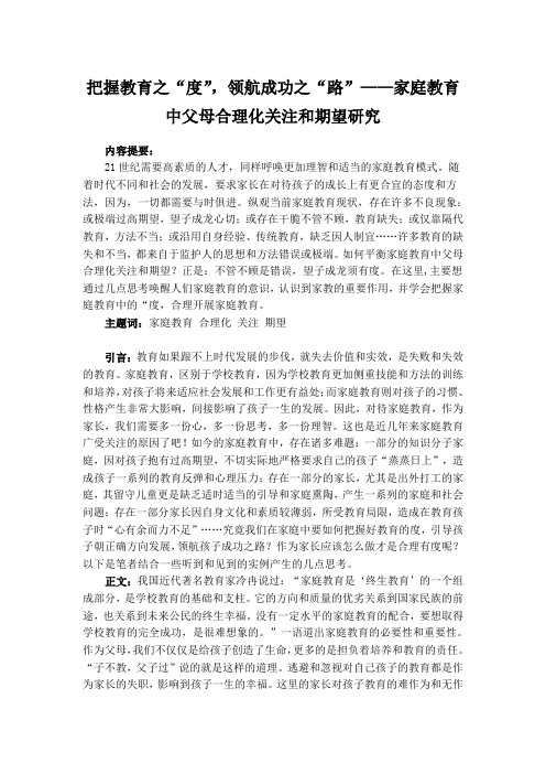 把握教育之“度”,领航成功之“路”——家庭教育中父母合理化关注和期望研究