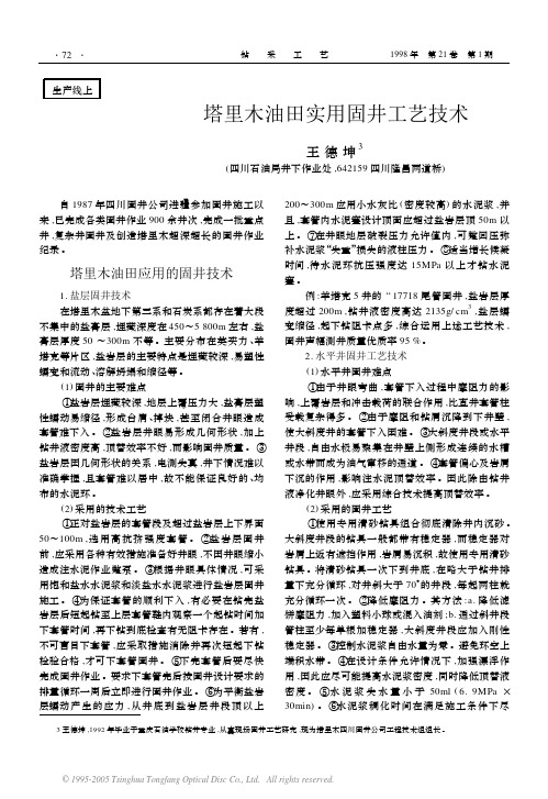 塔里木油田实用固井工艺技术