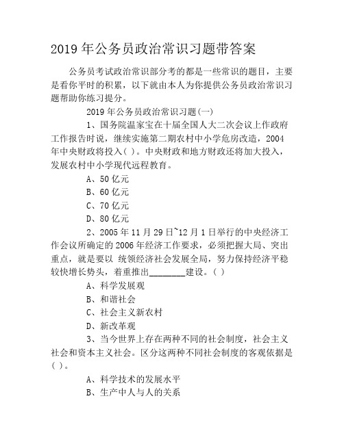 2019年公务员政治常识习题带答案