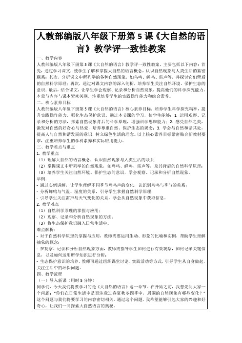 人教部编版八年级下册第5课《大自然的语言》教学评一致性教案