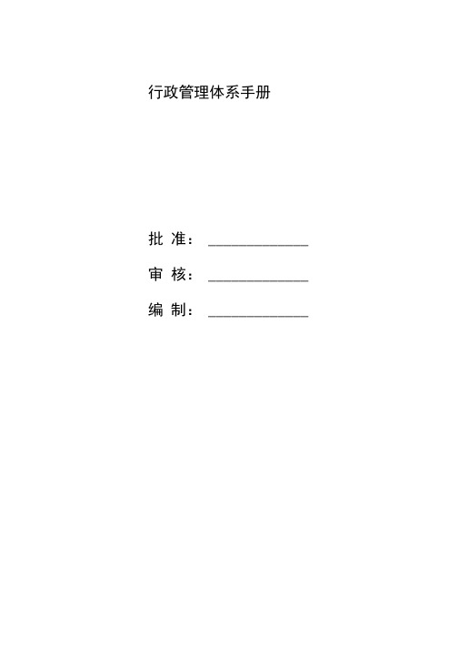 公司的行政管理的系统体系