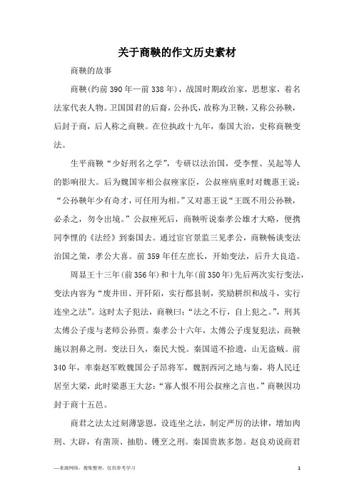 关于商鞅的作文历史素材