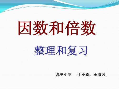 青岛版五上因数与倍数微课复习课件