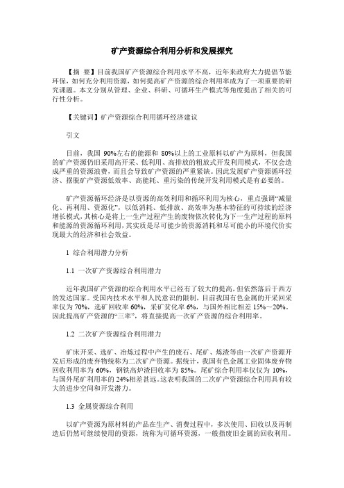 矿产资源综合利用分析和发展探究