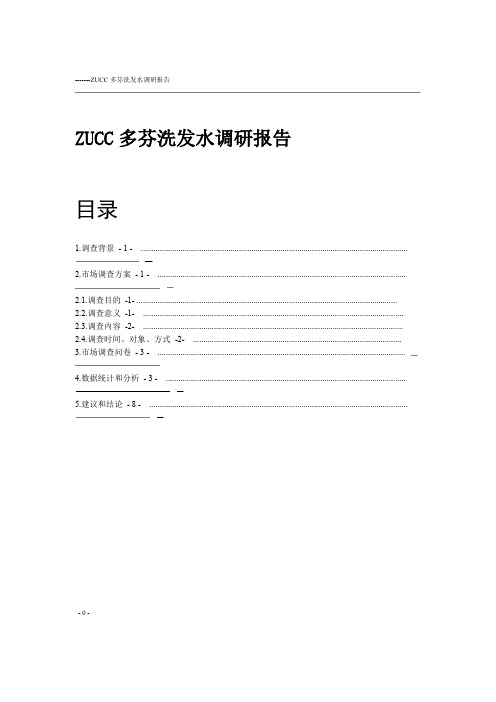 洗发水市场调研报告