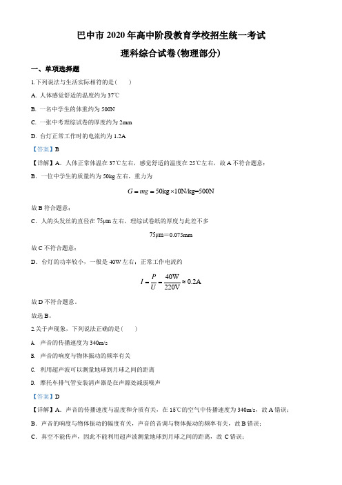 2020年四川省巴中市中考理综物理试题(教师版含解析)