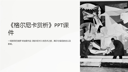 《格尔尼卡赏析》课件