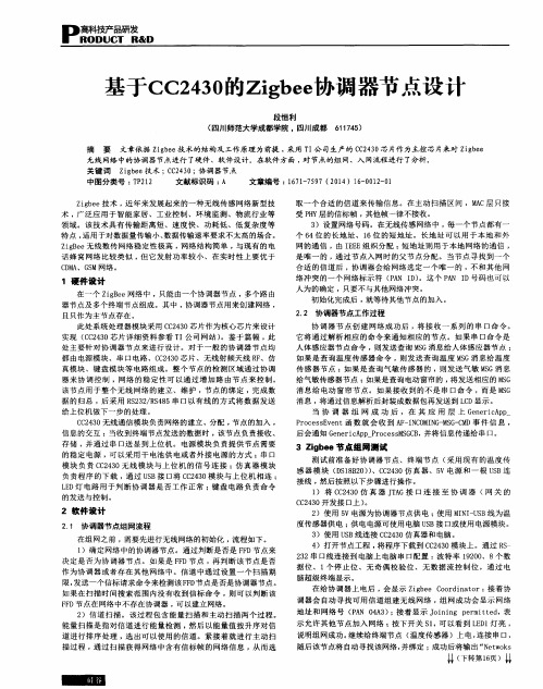 基于CC2430的Zigbee协调器节点设计