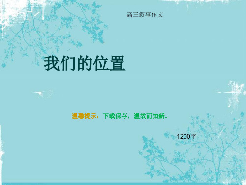 高三叙事作文《我们的位置》1200字