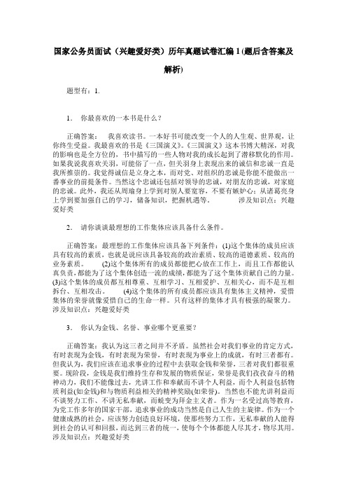 国家公务员面试(兴趣爱好类)历年真题试卷汇编1(题后含答案及解析)