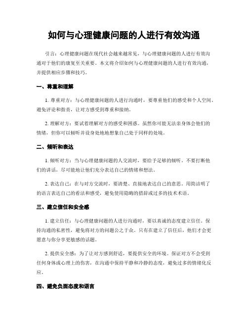 如何与心理健康问题的人进行有效沟通