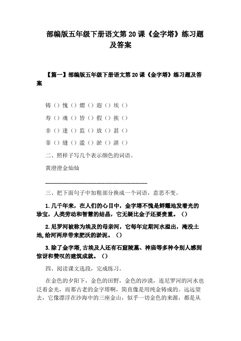 部编版五年级下册语文第20课《金字塔》练习题及答案