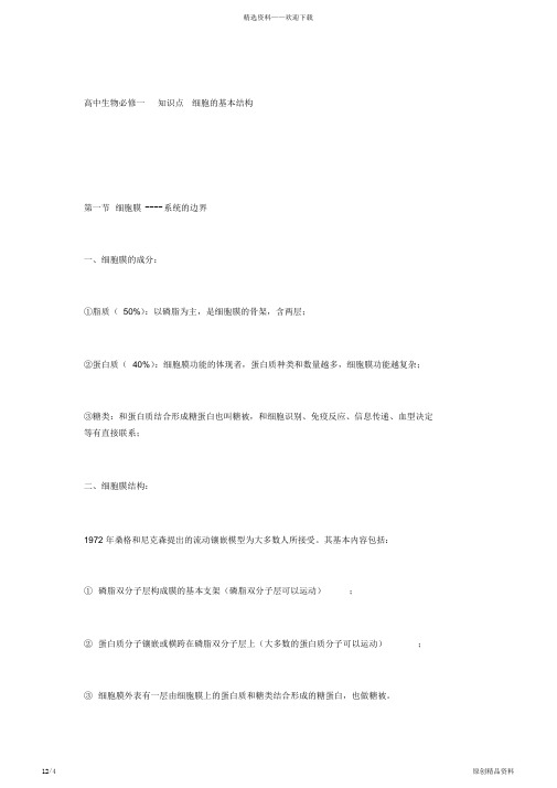 最全面高中生物必修一重点知识点细胞的基本结构(超详细)
