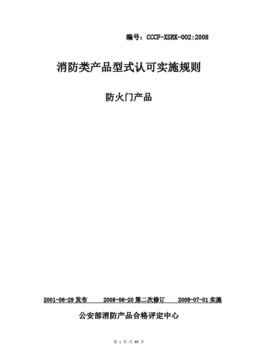 最新版防火门实施细则
