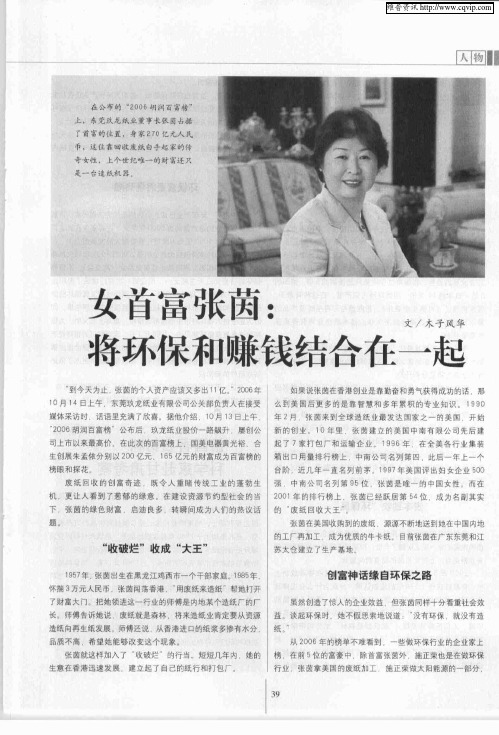 女首富张茵：将环保和赚钱结合在一起