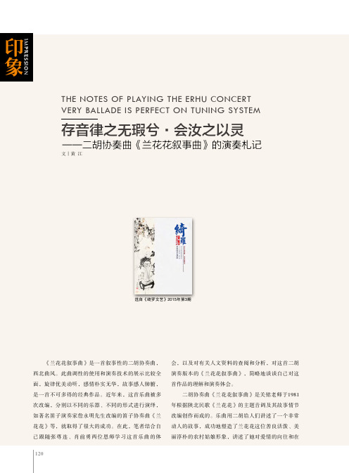 存音律之无瑕兮·会汝之以灵——二胡协奏曲《兰花花叙事曲》的演奏札记