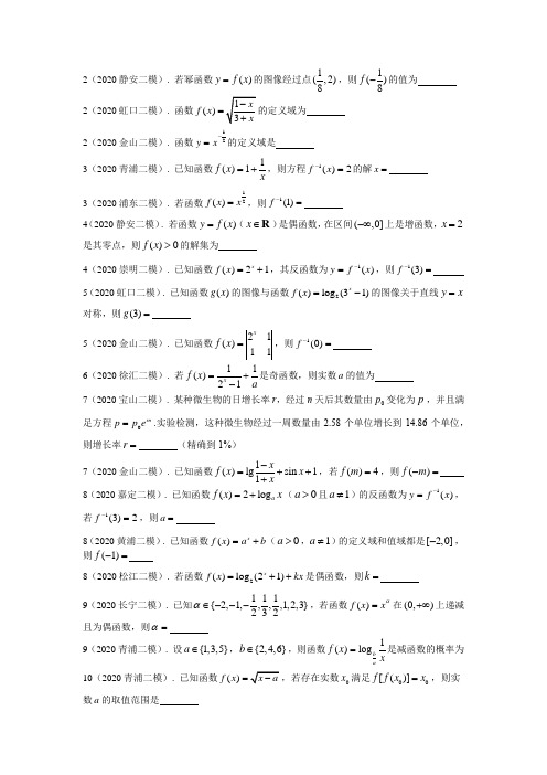 2020年上海市高三数学二模分类汇编：函数(16区全)