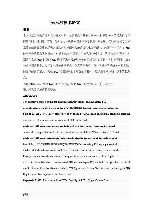 无人机技术论文