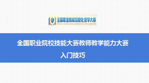 职业院校技能大赛教学能力比赛(信息化比赛)准备技巧与方法