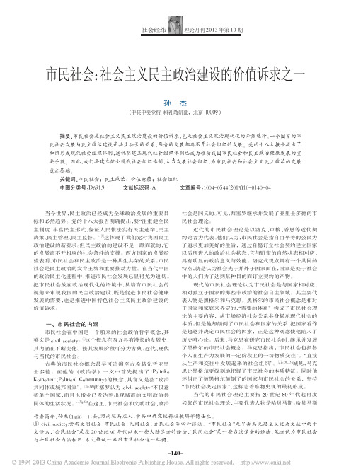 市民社会_社会主义民主政治建设的价值诉求之一_孙杰