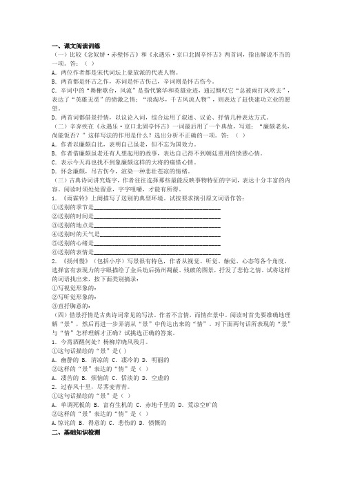 苏教版必修二《永遇乐·京口北固亭怀古》同步练习